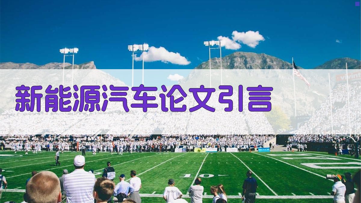 AI一键生成新能源汽车论文引言