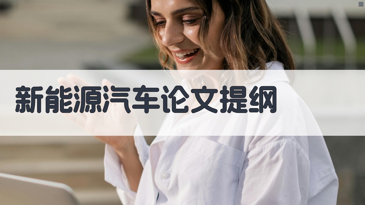 AI新能源汽车论文提纲