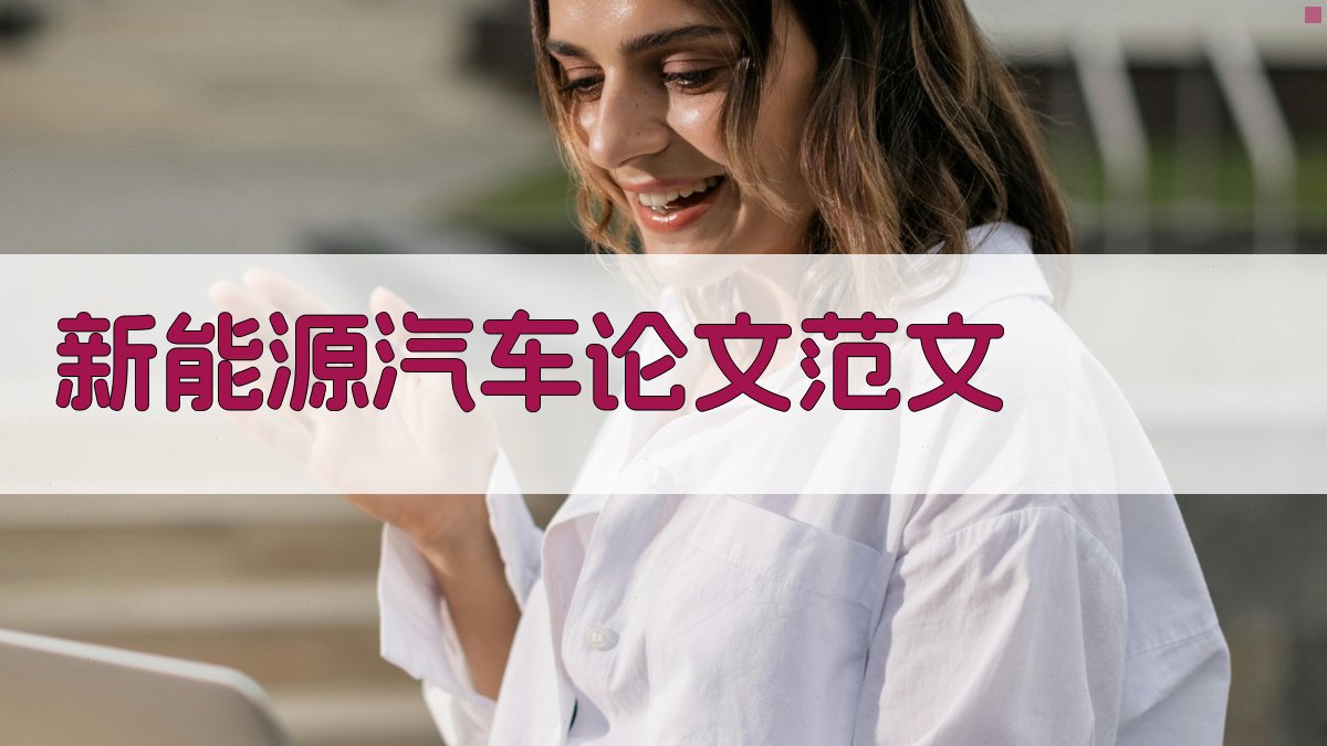 AI新能源汽车论文范文生成器