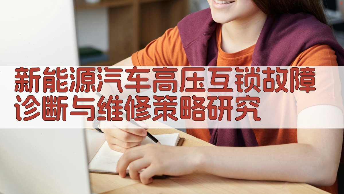 新能源汽车高压互锁故障诊断与维修策略研究