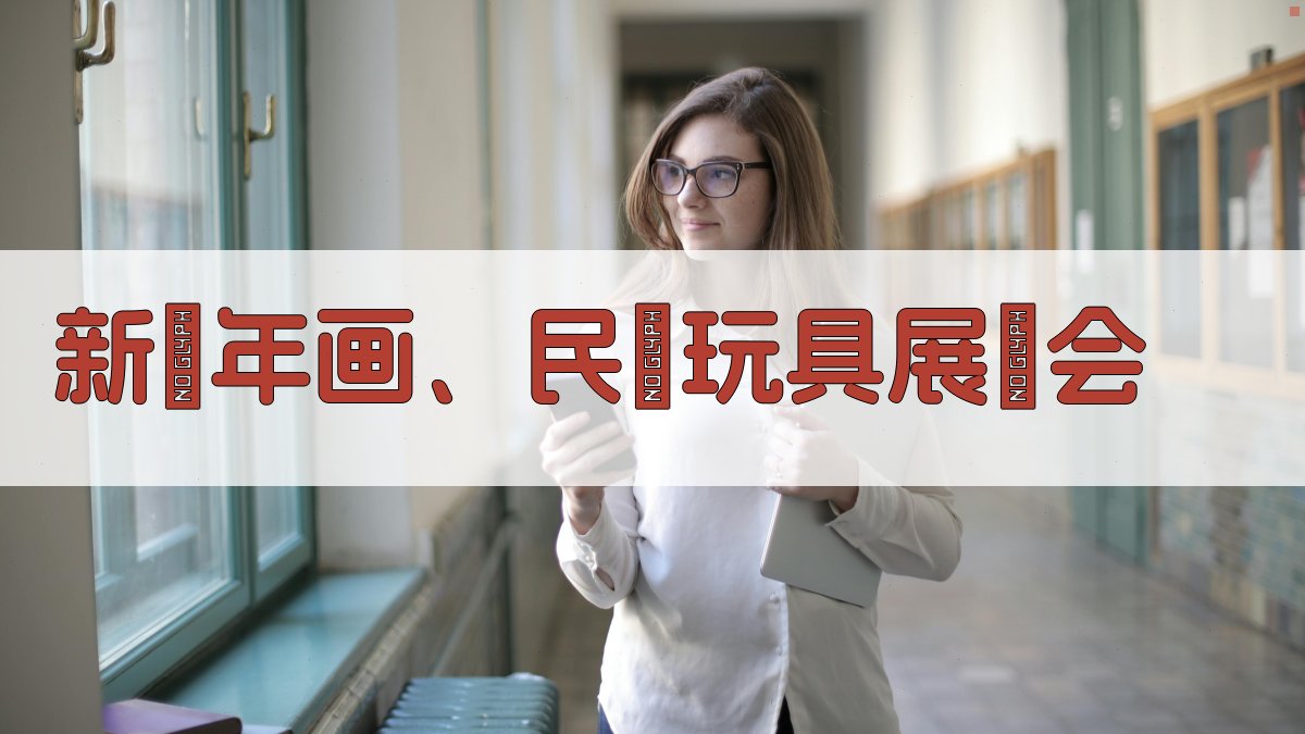 AI新舊年画、民間玩具展覽会生成器