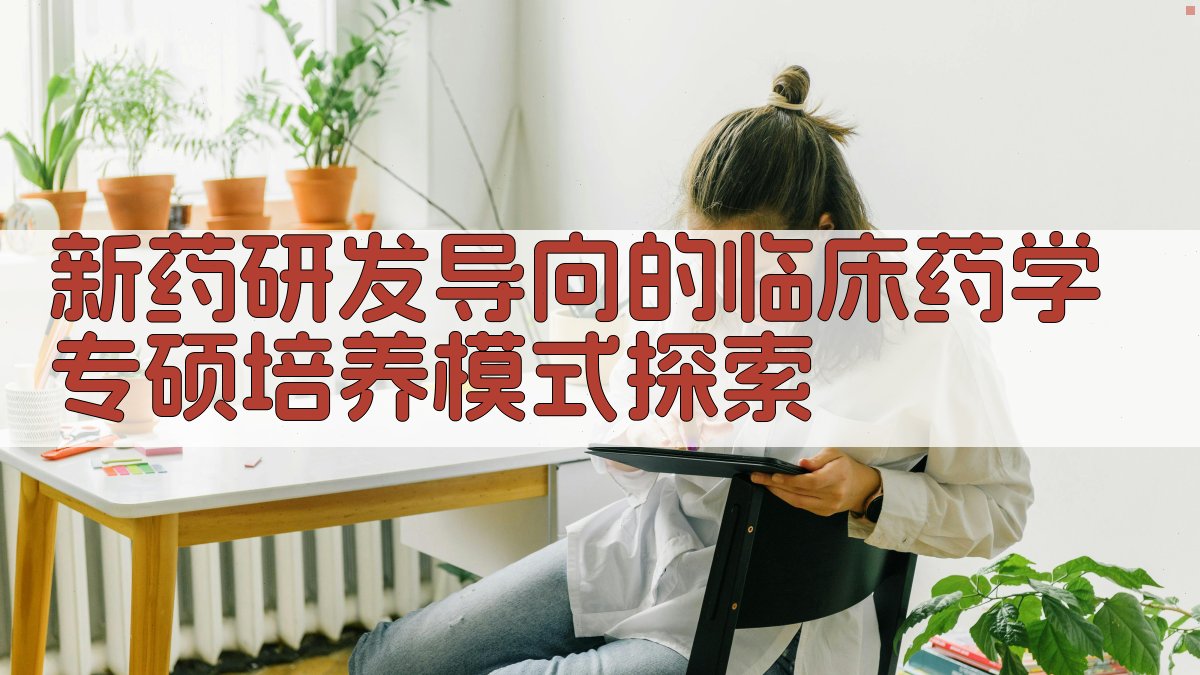 新药研发导向的临床药学专硕培养模式探索