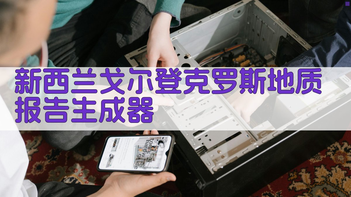 新西兰戈尔登克罗斯地质报告生成器