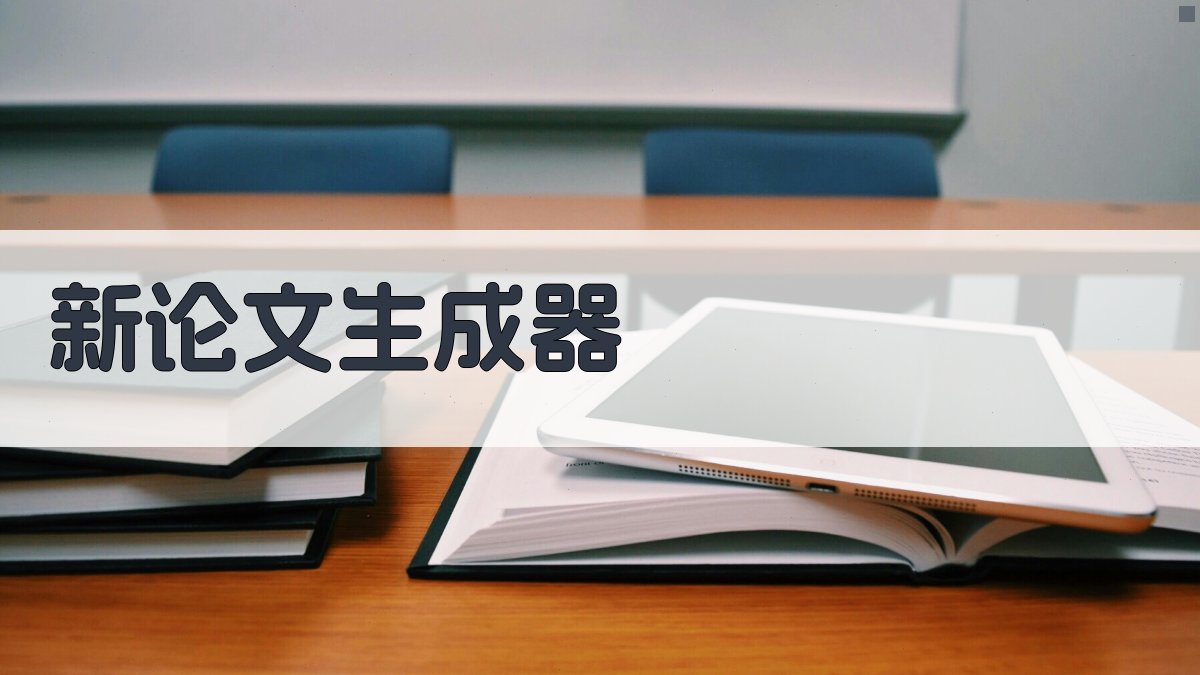 AI新论文生成器