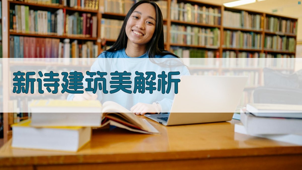 新诗建筑美智能解析