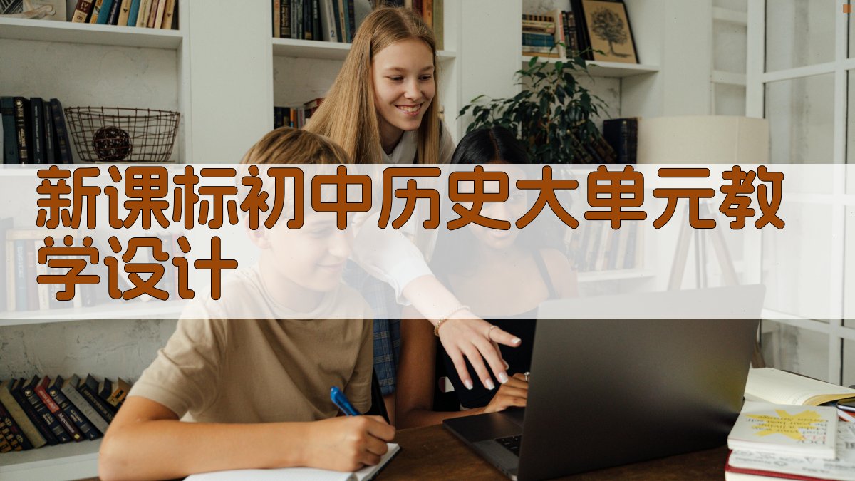 新课标初中历史大单元教学设计