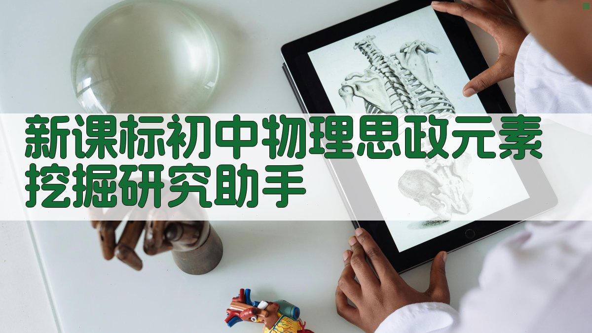 新课标初中物理思政元素挖掘研究助手