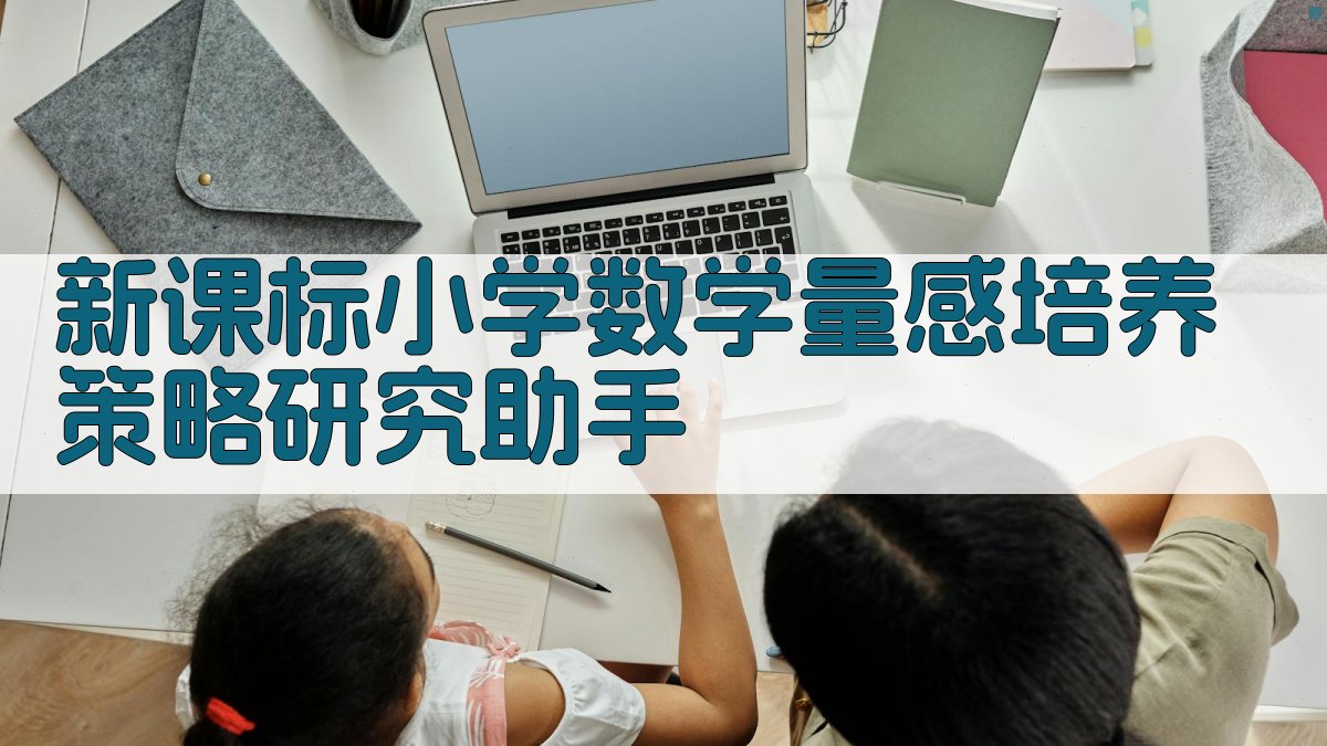 AI小学数学量感培养策略分析