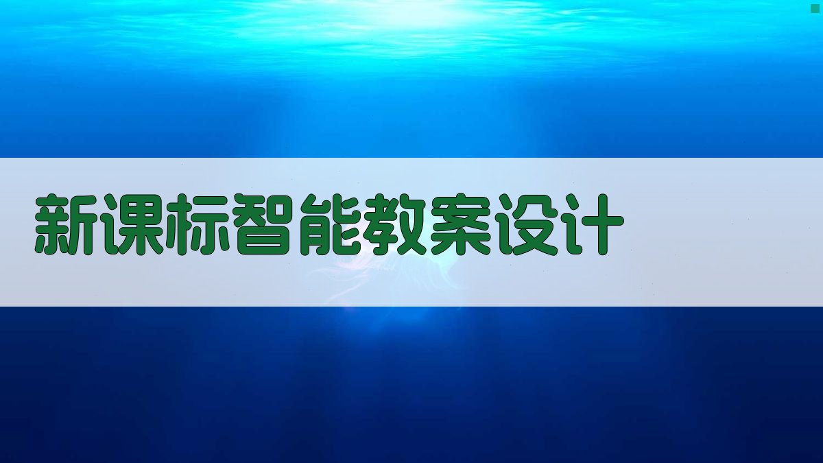 新课标智能教案设计
