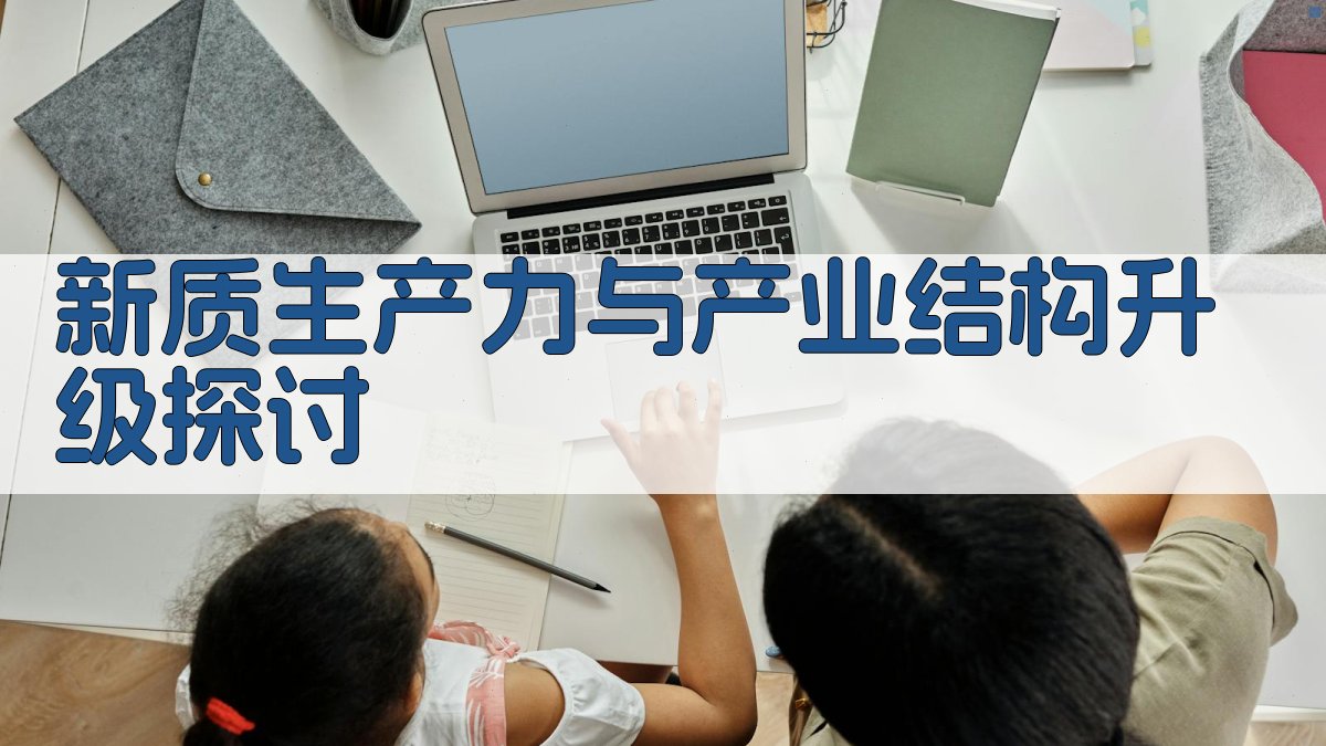 新质生产力与产业结构升级探讨