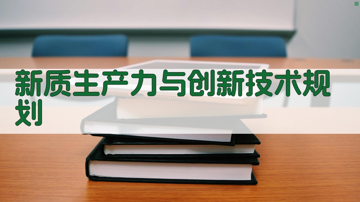 AI新质生产力培育与技术创新规划