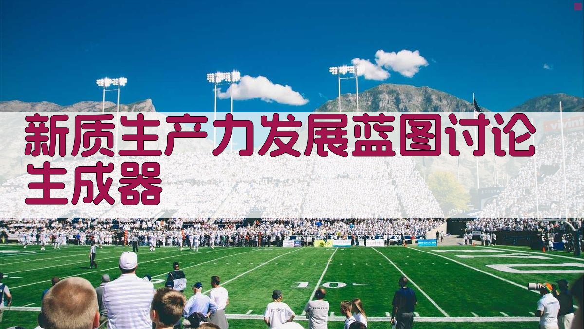 AI新质生产力发展蓝图讨论生成器