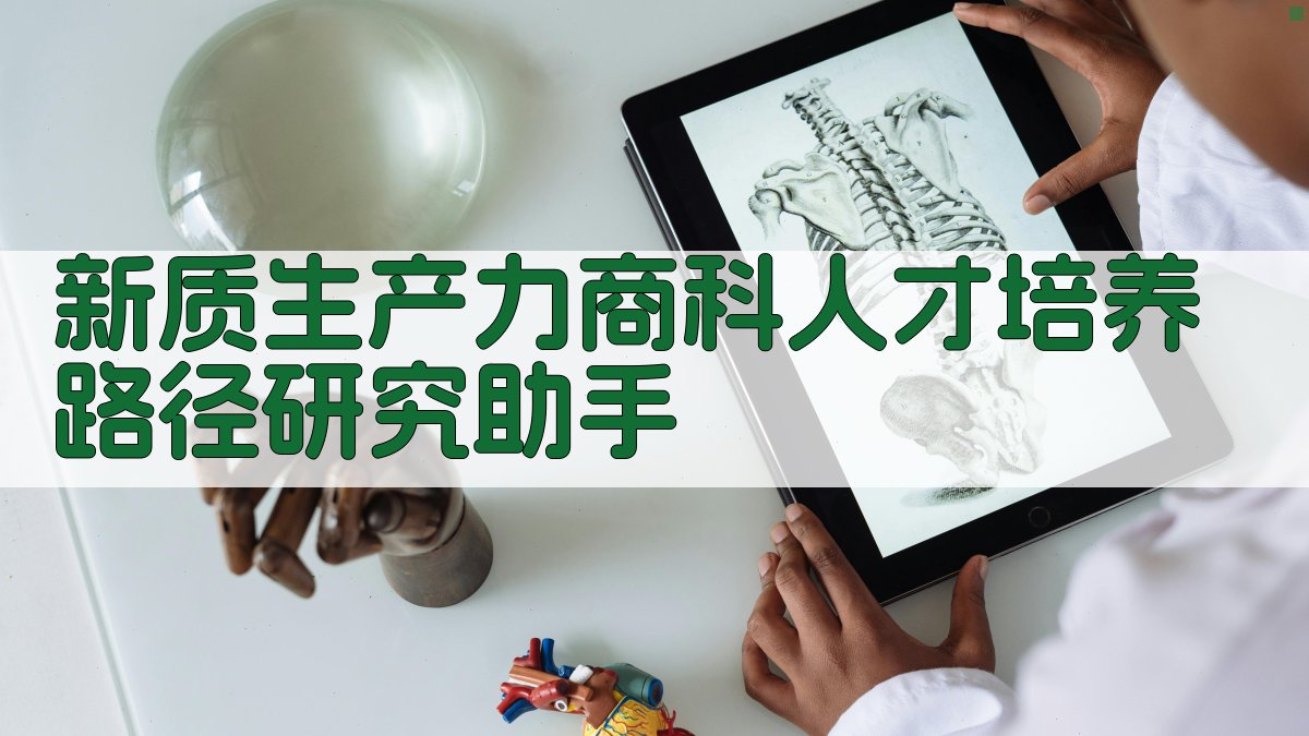 AI商科人才培养研究助手