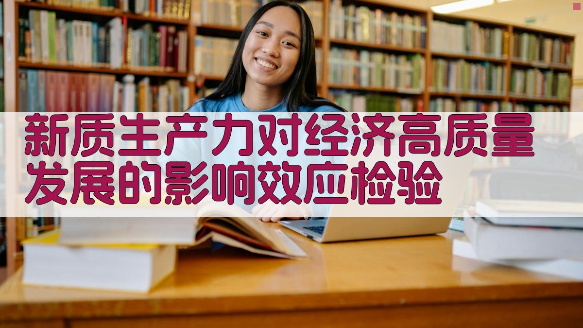 新质生产力经济影响效应检验