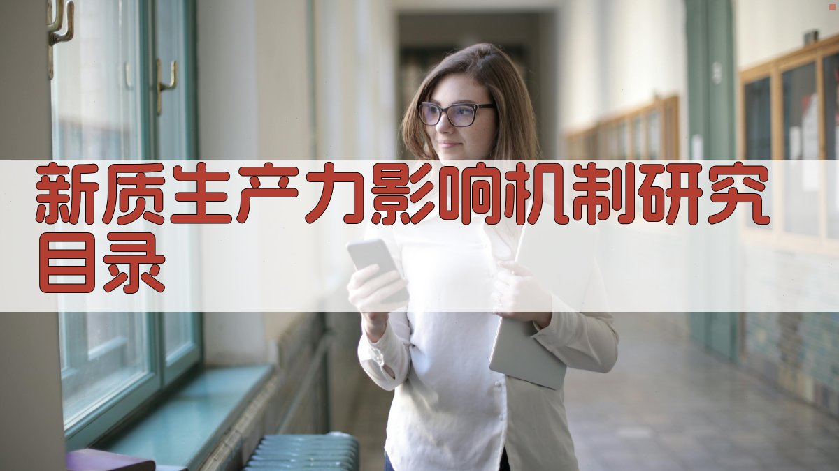 AI一键生成新质生产力影响机制研究目录