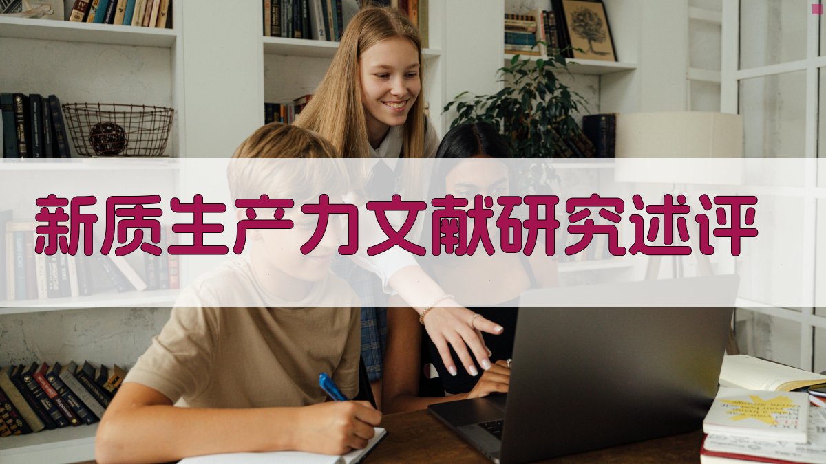 新质生产力文献研究述评