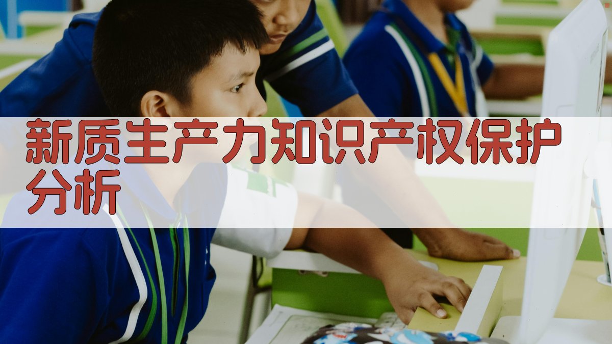 AI新质生产力知识产权保护分析