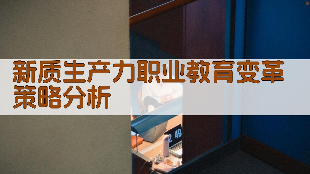 新质生产力职业教育变革策略分析