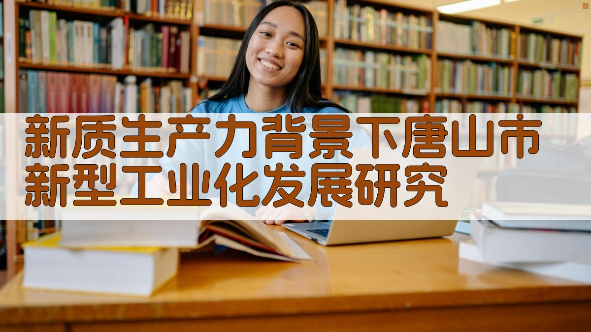 新质生产力背景下唐山市新型工业化发展研究