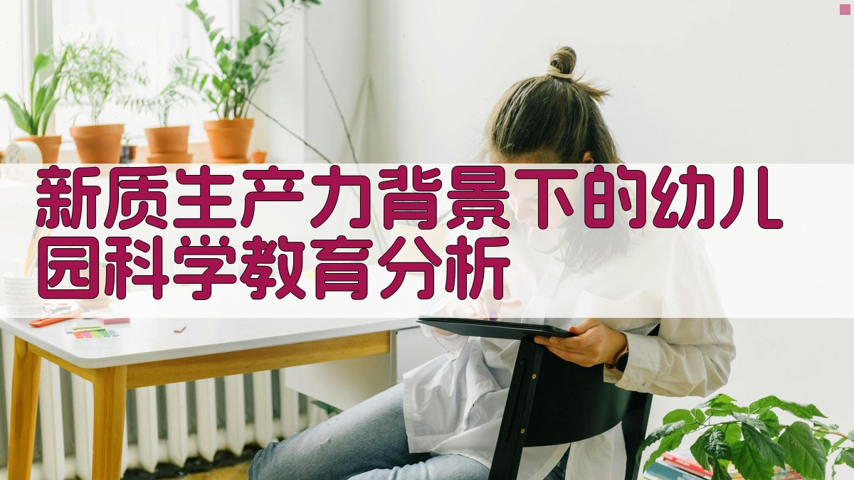 新质生产力背景下的幼儿园科学教育分析