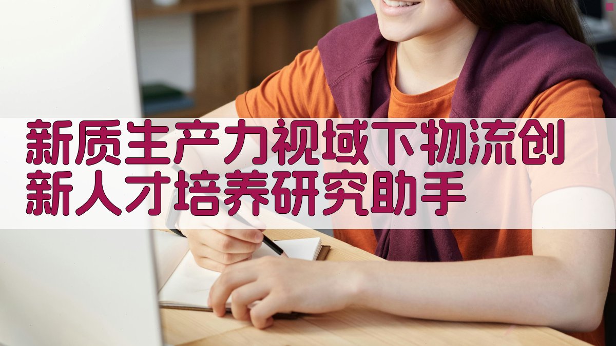 AI新质生产力物流人才研究助手