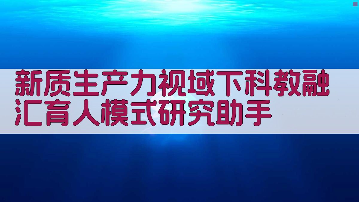 新质生产力视域下科教融汇育人模式研究助手