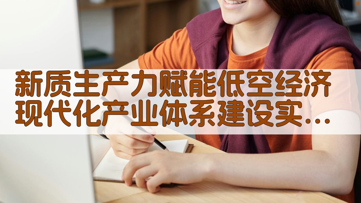 新质生产力赋能低空经济现代化产业体系建设实践路径生成器