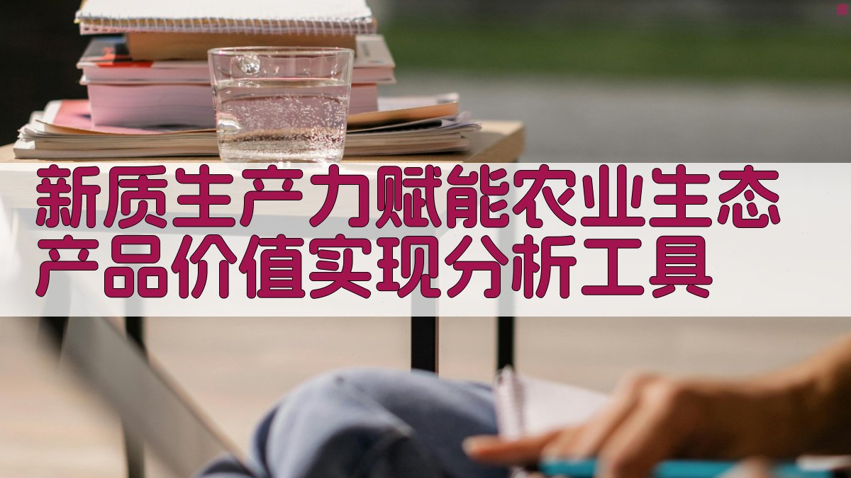 新质生产力赋能农业生态产品价值实现分析工具