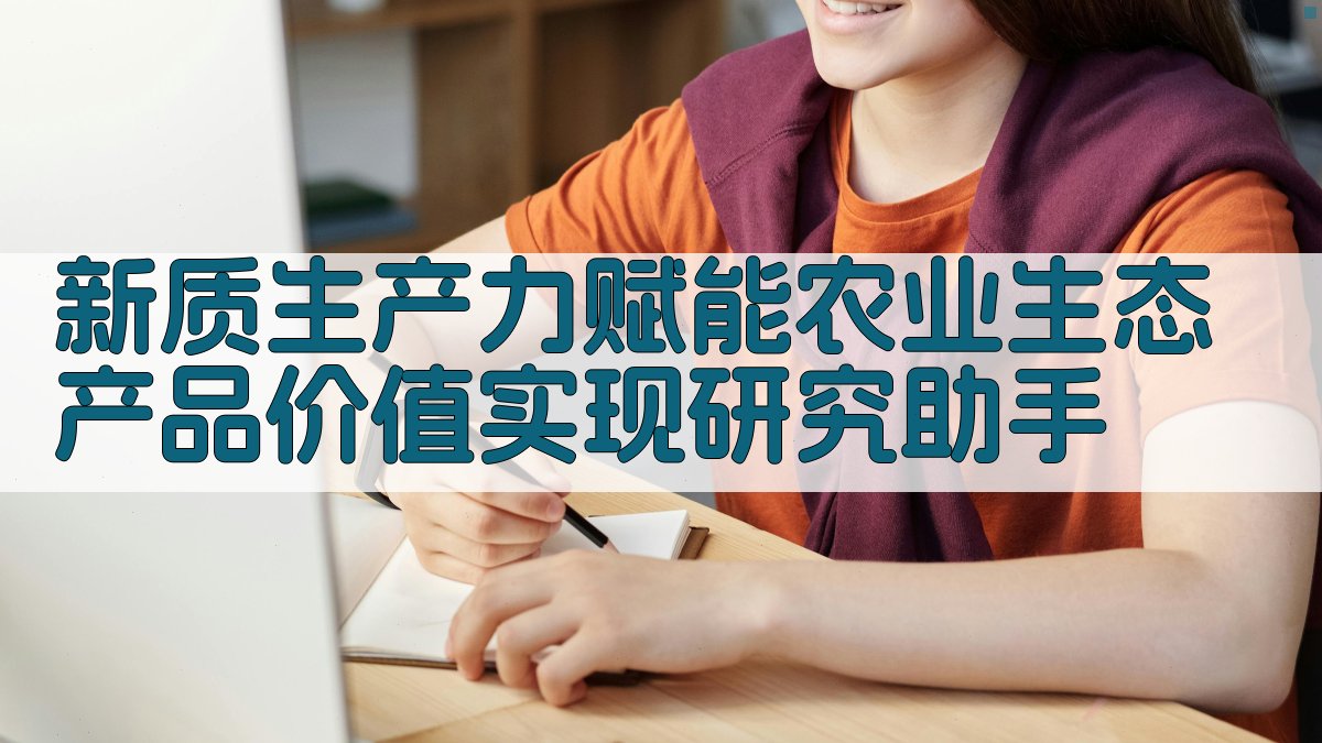 新质生产力赋能农业生态产品价值实现研究助手