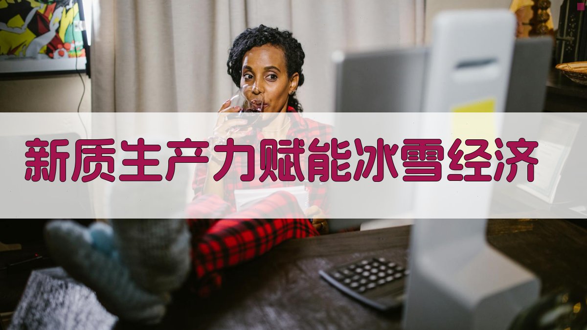 新质生产力赋能冰雪经济
