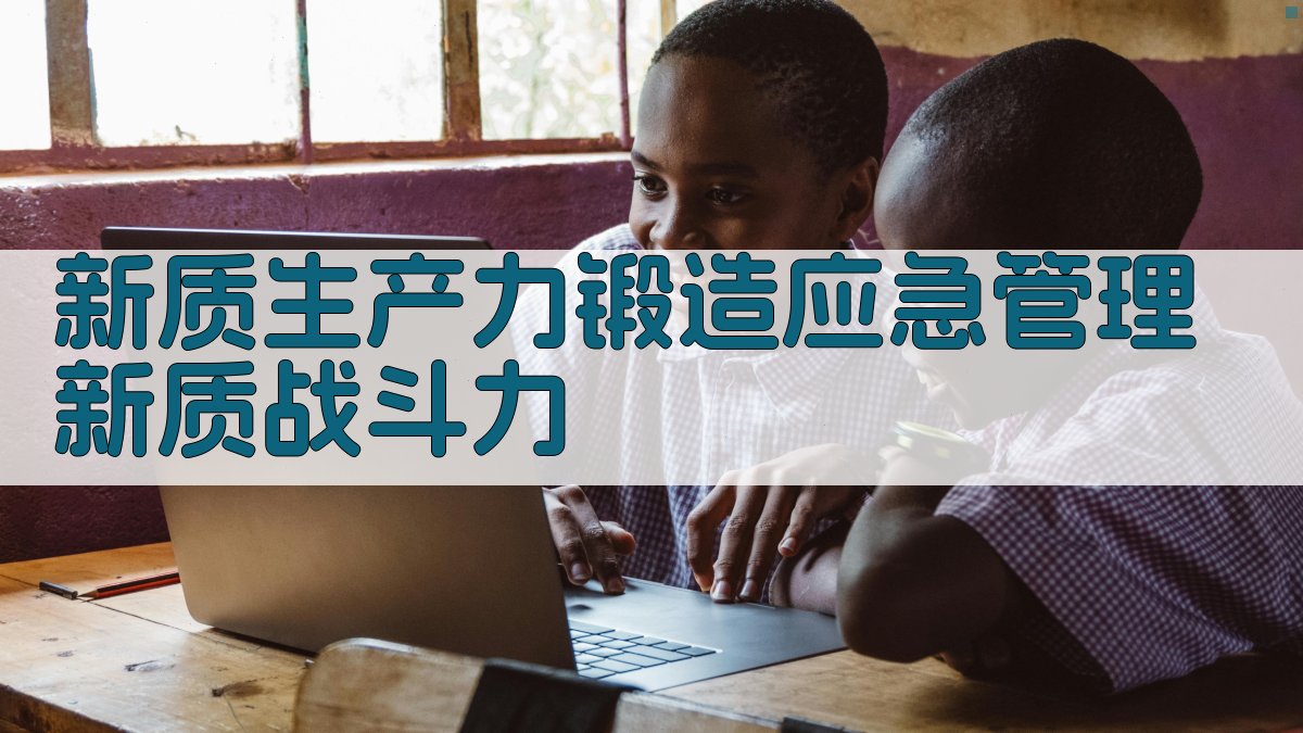 新质生产力锻造应急管理新质战斗力