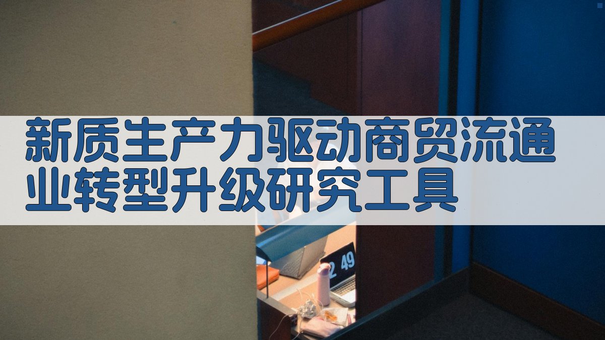 新质生产力驱动商贸流通业转型升级研究工具