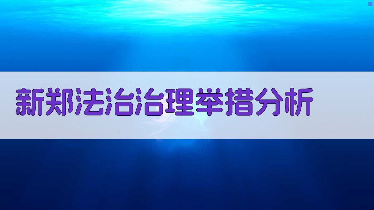 新郑法治治理举措分析
