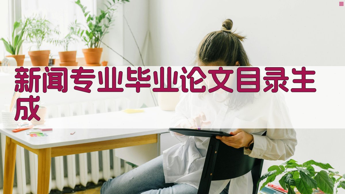 AI新闻专业毕业论文目录生成