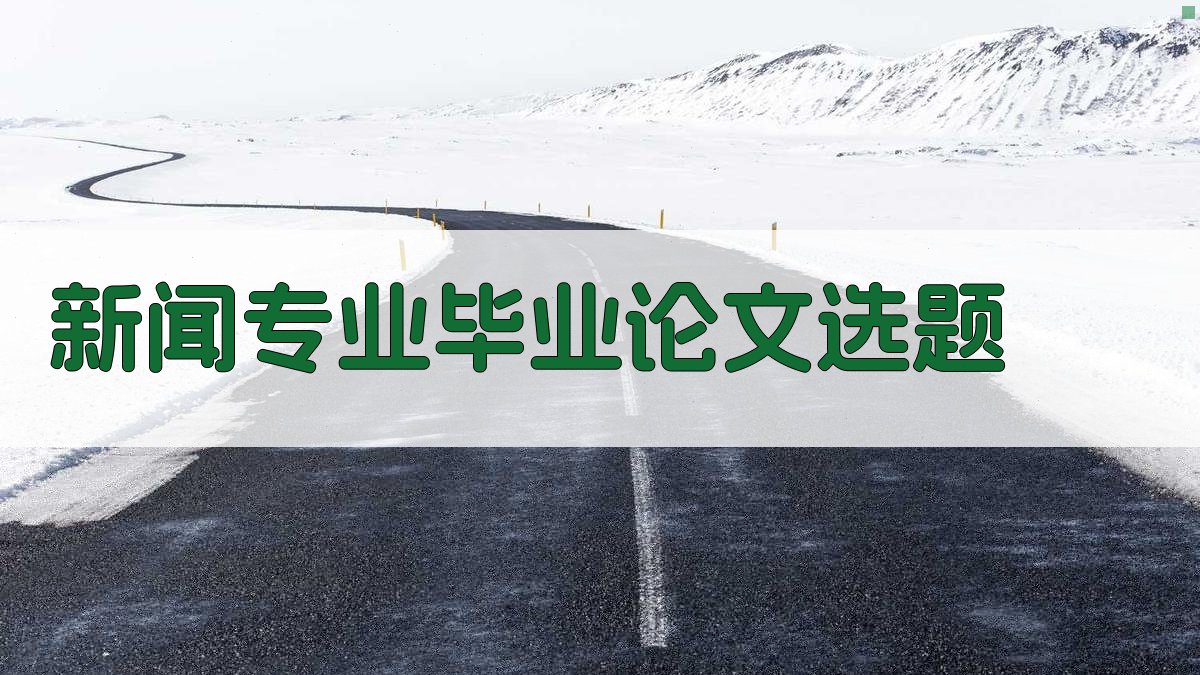 AI一键生成新闻专业毕业论文选题