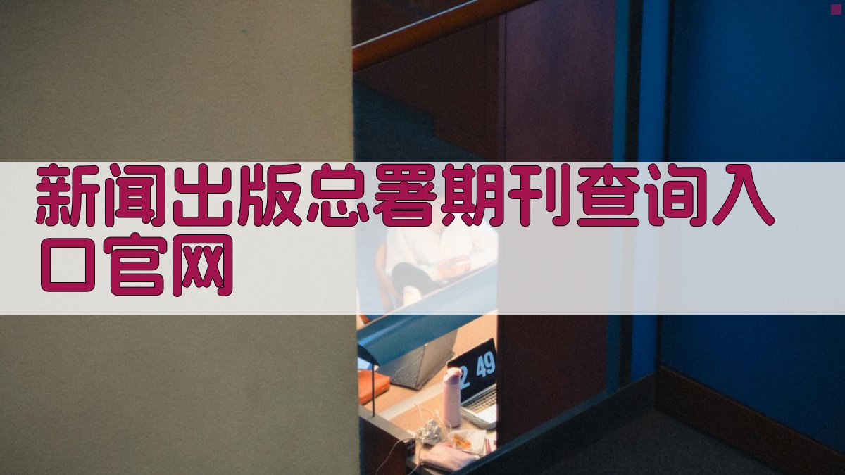新闻出版总署期刊查询入口官网