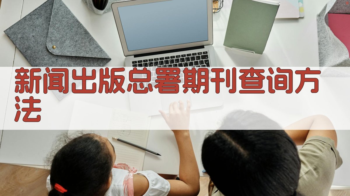 新闻出版总署期刊查询方法