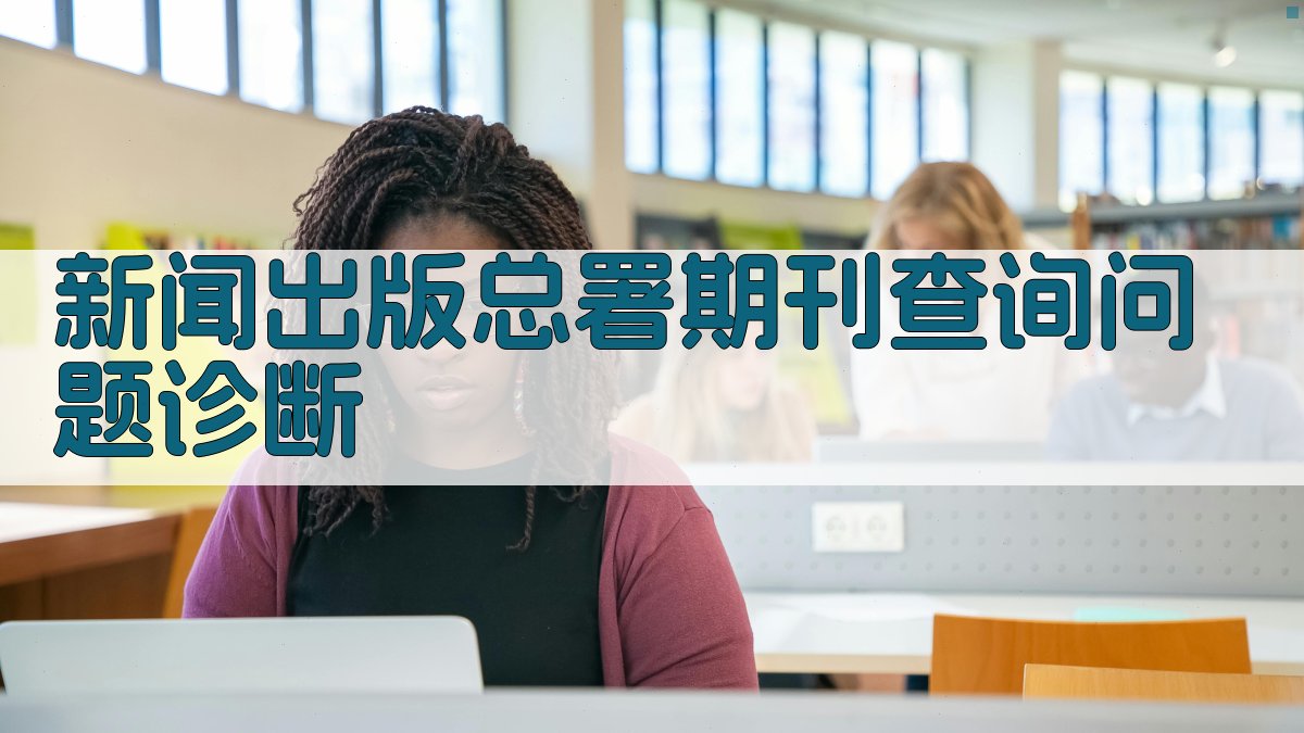 新闻出版总署期刊查询问题诊断