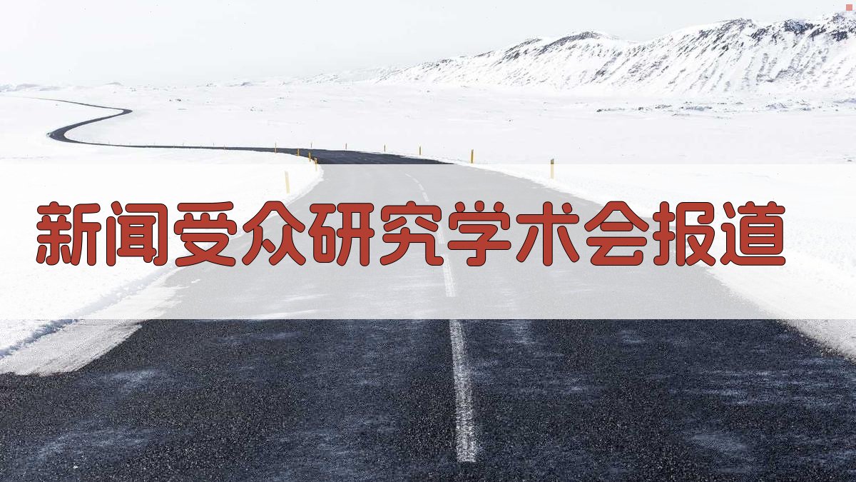 AI一键生成新闻受众研究学术会报道