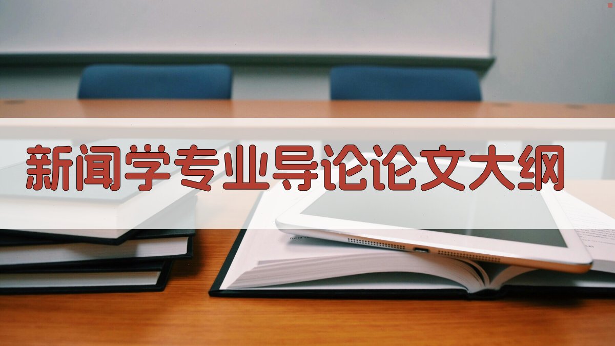 AI一键生成新闻学专业导论论文大纲