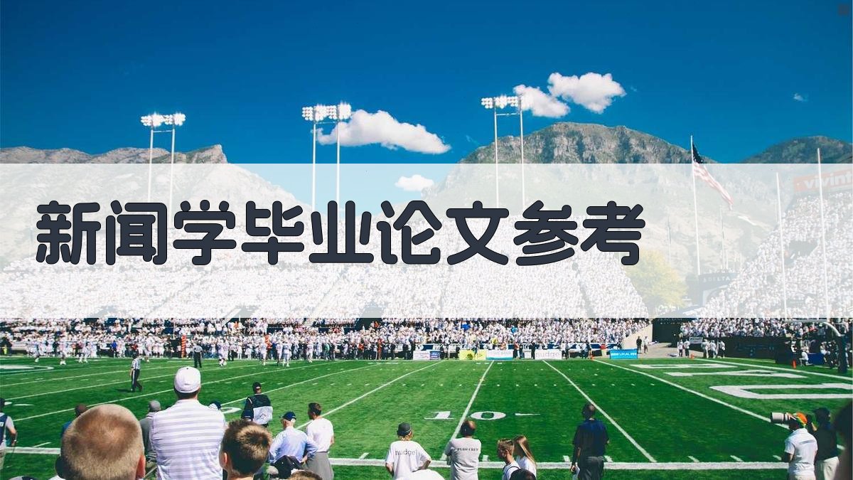 新闻学毕业论文参考