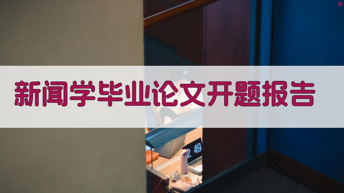 AI一键生成新闻学毕业论文开题报告