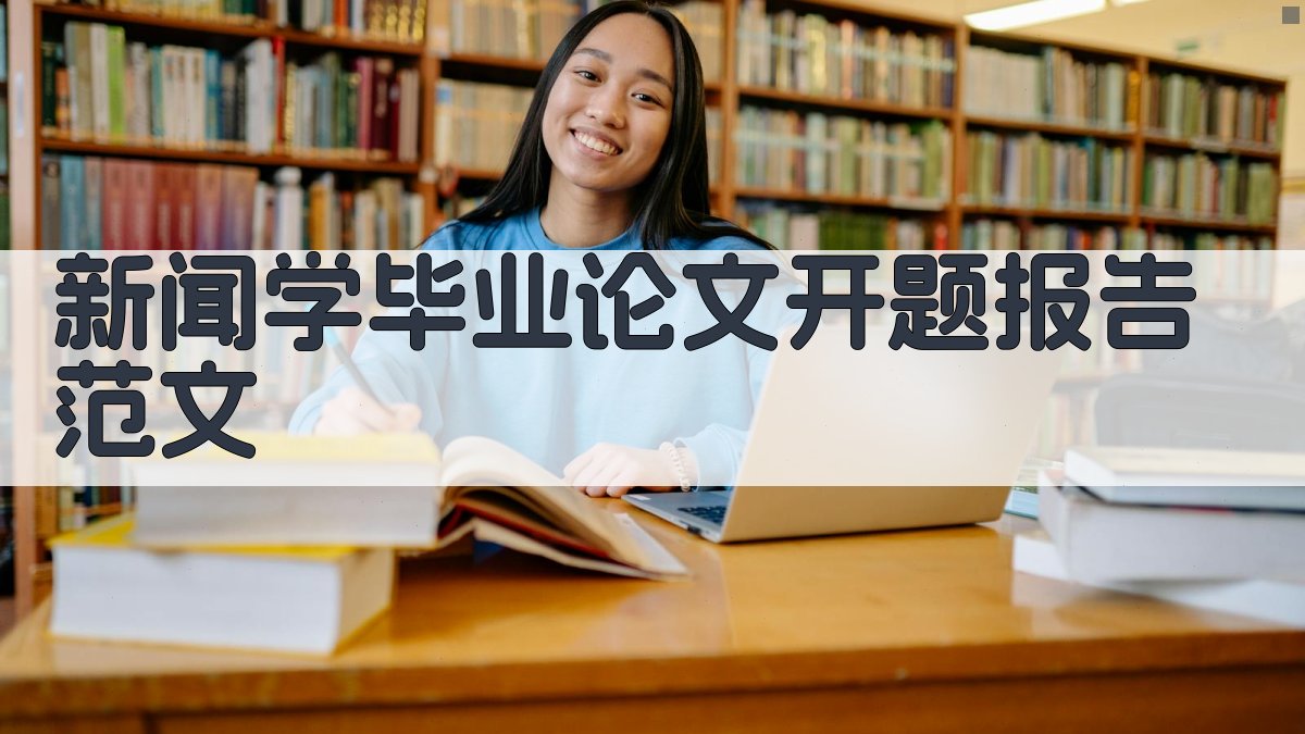 AI一键生成新闻学毕业论文开题报告范文