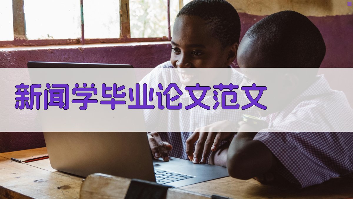 AI一键生成新闻学毕业论文范文