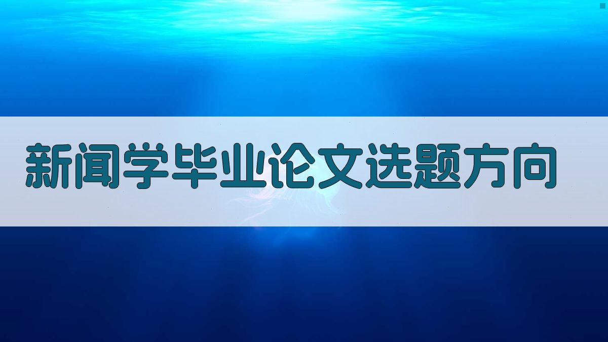 AI智能新闻学毕业论文选题方向