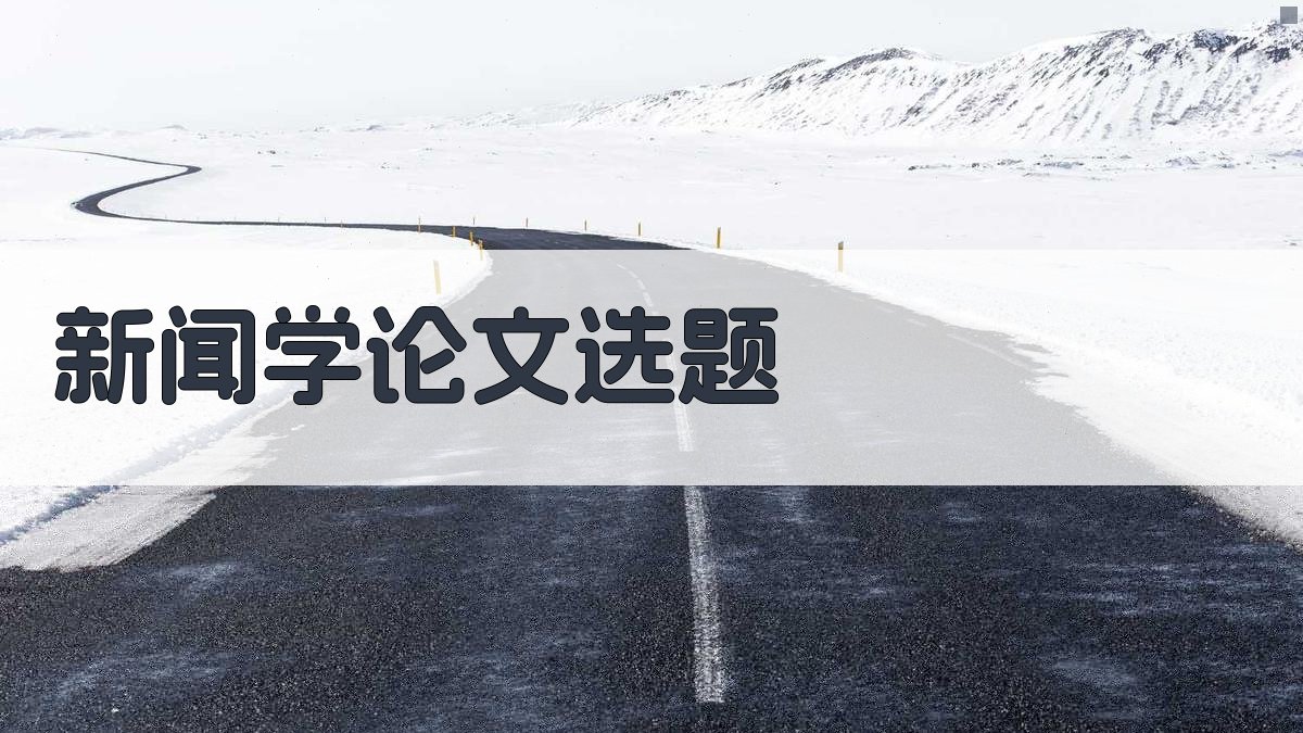 AI新闻学论文选题