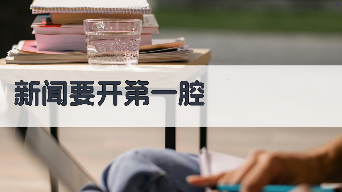AI新闻要开第一腔