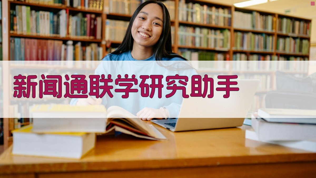 AI新闻通联学研究助手