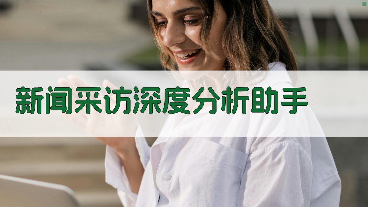 新闻采访深度分析助手