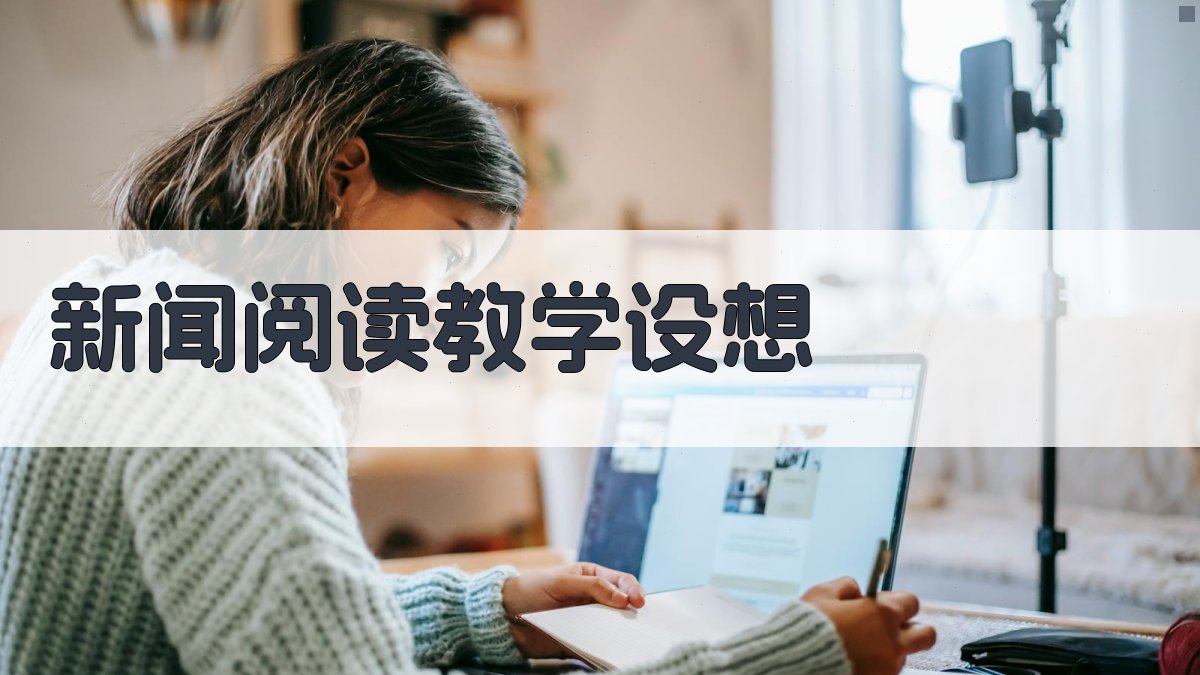 新闻阅读教学设想